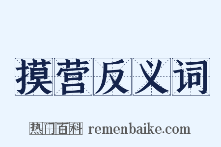 摸营反义词是什么意思的图片